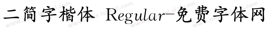 二简字楷体 Regular字体转换